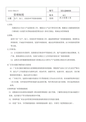 生产、加工、存放各环节的防疫制度(商检制度一).docx