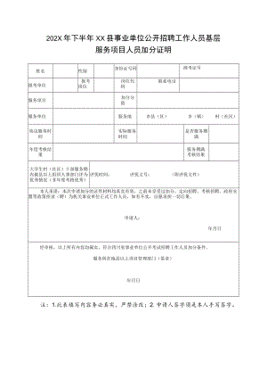 202X年下半年XX县事业单位公开招聘工作人员基层服务项目人员加分证明.docx