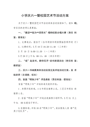 小学庆六一暨校园艺术节活动方案.docx