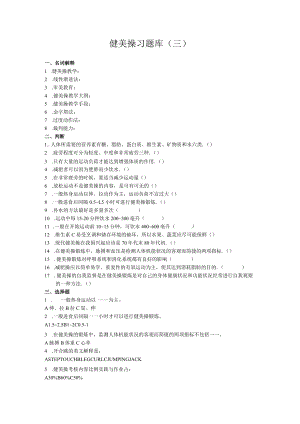 石大健美操习题库（三）及答案.docx