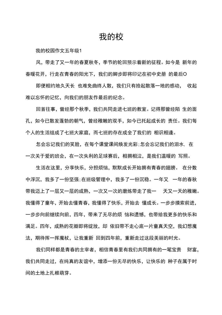 我的校园作文五年级.docx_第1页