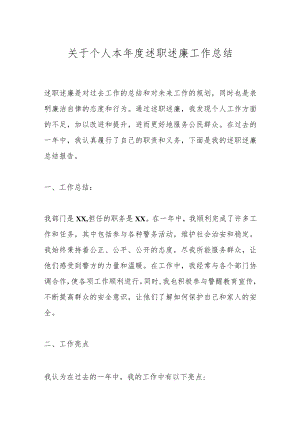 关于个人本年度述职述廉工作总结.docx