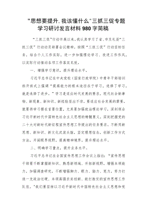 “思想要提升,我该懂什么”三抓三促专题学习研讨发言材料980字简稿.docx
