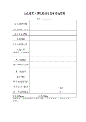 企业返工人员政府指定包车运输证明.docx