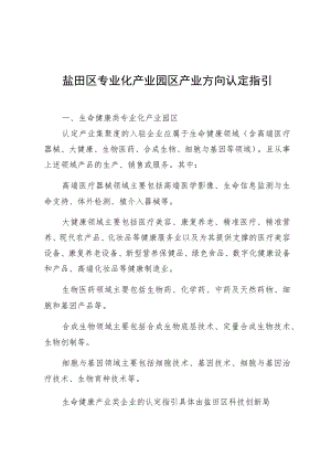 盐田区专业化产业园区产业方向认定指引.docx