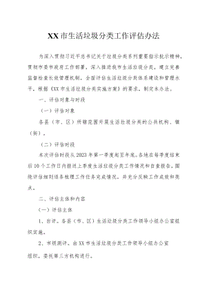 XX市生活垃圾分类工作评估办法.docx