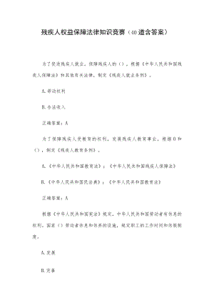 残疾人权益保障法律知识竞赛（40道含答案）.docx