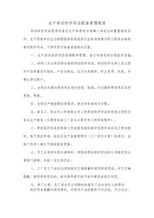 生产劳动防护用品配备管理制度.docx