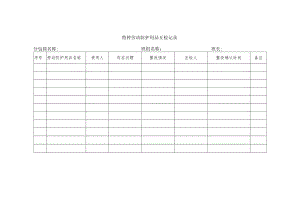 特种劳动防护用品互检记录.docx
