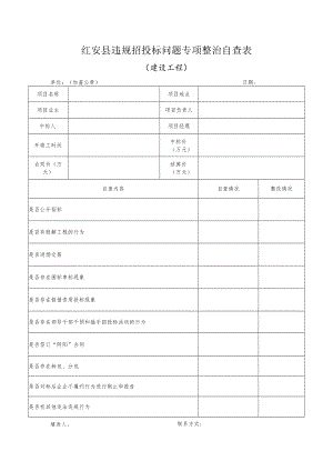 红安县违规招投标问题专项整治自查表.docx