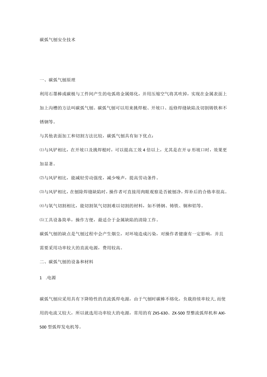 碳弧气刨安全技术.docx_第1页