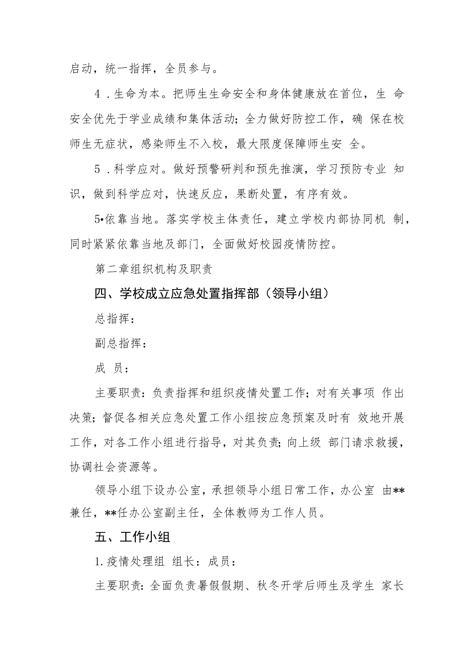 小学防控新冠疫情工作应急预案.docx_第2页