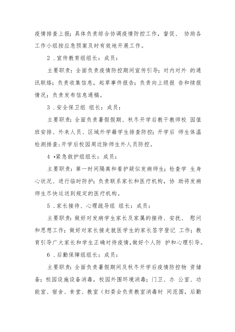 小学防控新冠疫情工作应急预案.docx_第3页