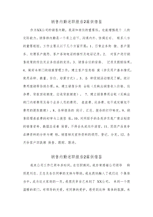 销售内勤述职报告2篇供借鉴.docx