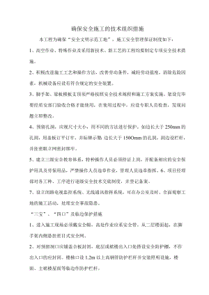 确保安全施工的技术组织措施.docx