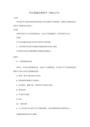 纠正措施控制程序（物业公司）.docx