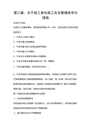 第三章、关于施工单位施工安全管理体系与措施.docx