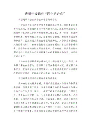班组建设瞄准“四个结合点”.docx