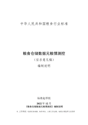 编制说明-《粮食仓储数据元 粮情测控》.docx