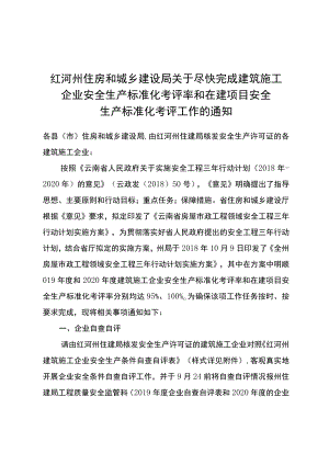 红河州住房和城乡建设局关于尽快完成建筑施工企业安全生产标准化考评率和在建项目安全生产标准化考评工作的通知.docx