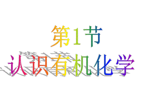 认识有机化学.ppt