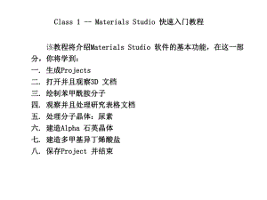 MaterialsStudio培训教程.pptx