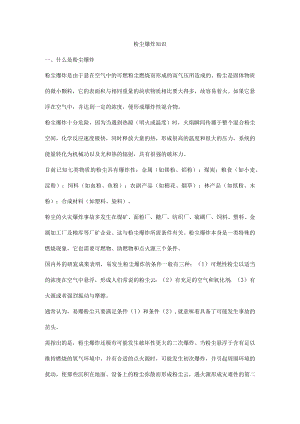 粉尘爆炸知识.docx