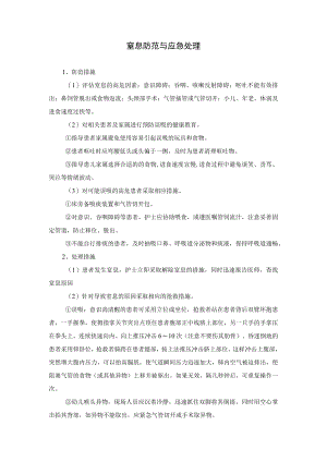 窒息防范与应急处理.docx