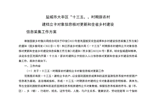 盐城市大丰区“十三五”时期原农村建档立卡对象信息核对更新和全省乡村建设信息采集工作方案.docx