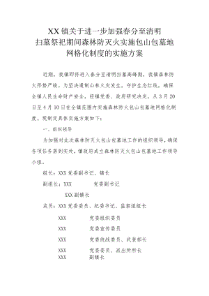 XX镇关于进一步加强春分至清明扫墓祭祀期间森林防灭火实施包山包墓地网格化制度的实施方案.docx