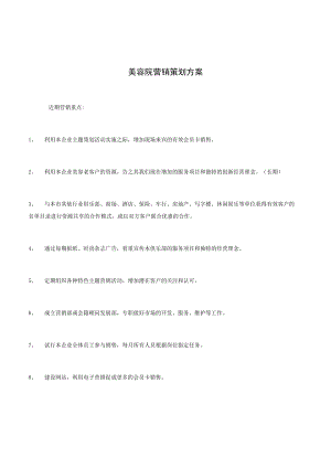 美容院营销策划方案.docx