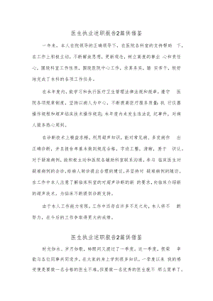 医生执业述职报告2篇供借鉴.docx