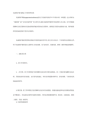 电涌保护器（SPD）工作原理和结构.docx