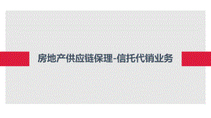 【供应链保理】房地产供应链保理融资(非标信托代销业务)1.pptx