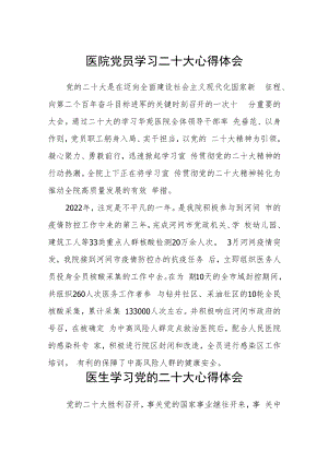 医院党员学习二十大心得体会三篇合集.docx