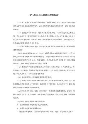 矿山岩层与地表移动观测规程.docx