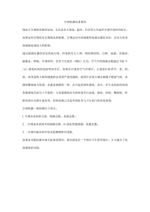 空调检测的重要性.docx