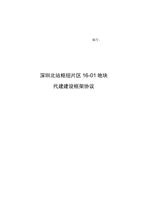 深圳北站枢纽片区16-01地块代建建设框架协议.docx