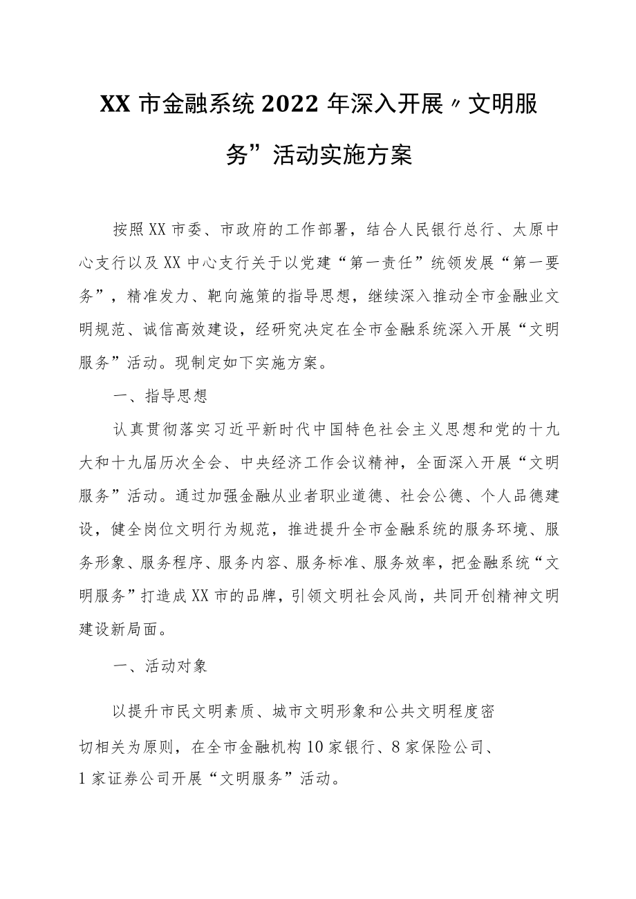 XX市金融系统2022年深入开展“文明服务”活动实施方案.docx_第1页