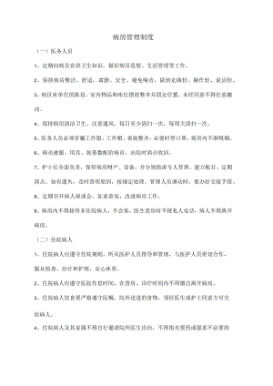 病房管理制度.docx