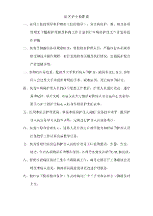 病区护士长职责.docx