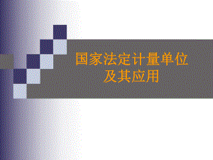 计量培训课件.ppt