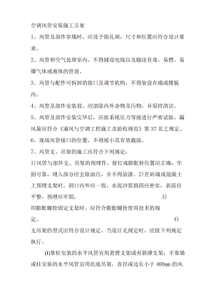 空调风管安装施工方案.docx