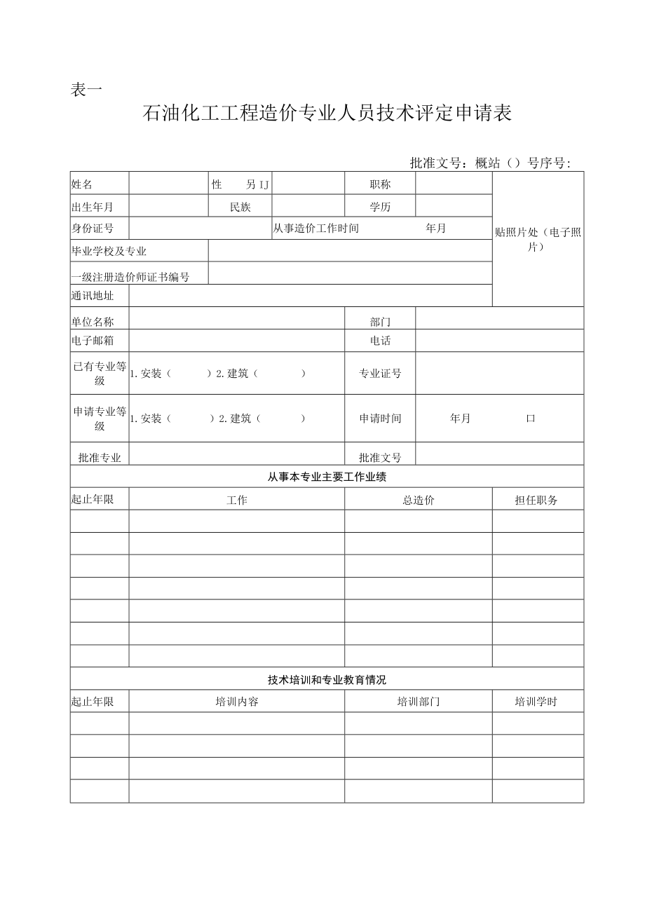 石油化工工程造价专业人员申请表 - （概算）.docx_第3页