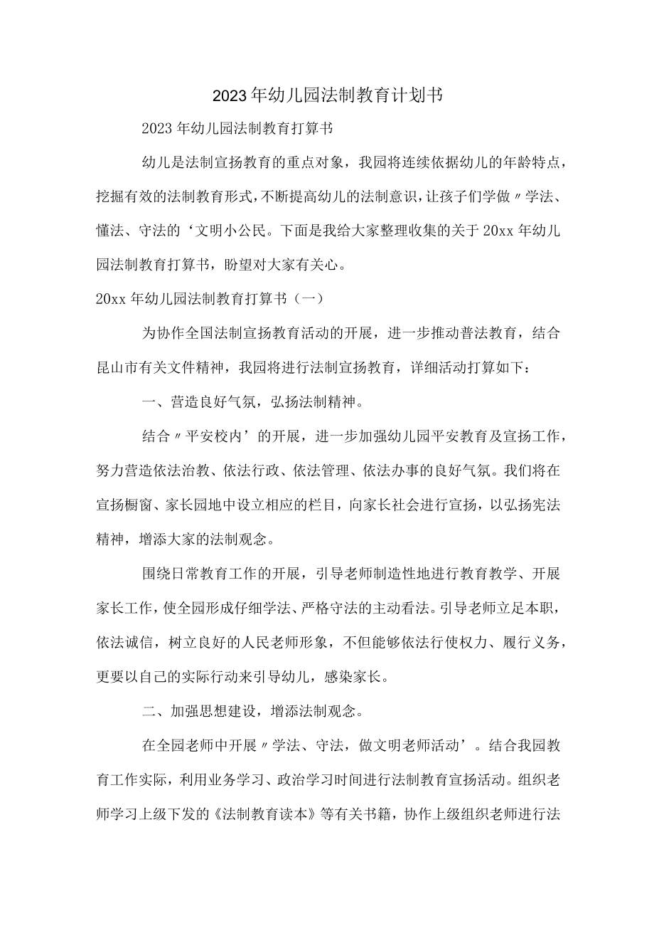 2023年幼儿园法制教育计划书.docx_第1页