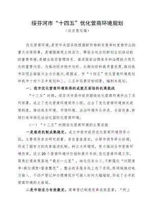 绥芬河市“十四五”优化营商环境规划.docx