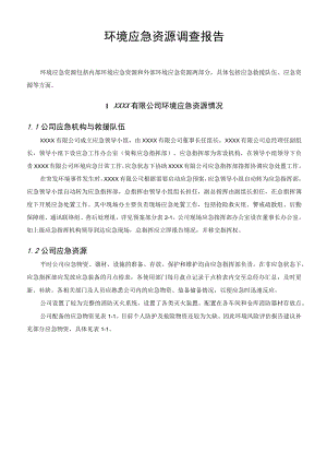 环境应急资源调查报告.docx