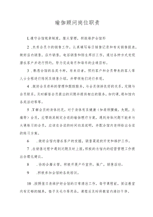 瑜伽顾问岗位职责.docx