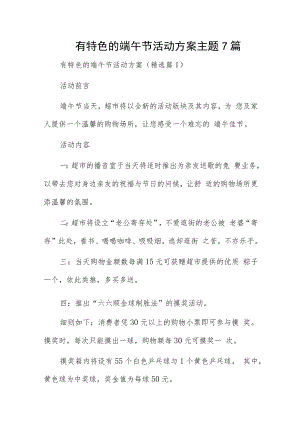 有特色的端午节活动方案主题7篇.docx