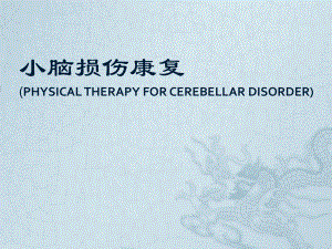 【医学课件】小脑损伤康复.pptx